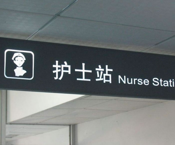 醫院标識标牌導視系統導示牌導向(xiàng)牌設計